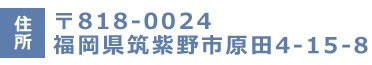 脳卒中予防の上野脳神経外科の住所　〒818-0024福岡県筑紫野市原田4-15-8